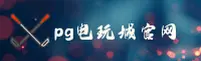 PG电玩城官网 | PG电玩城APP下载 | pgdian移动端