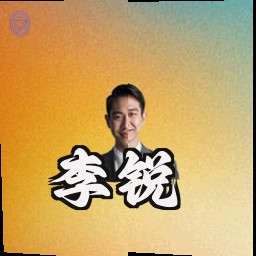 李锐
