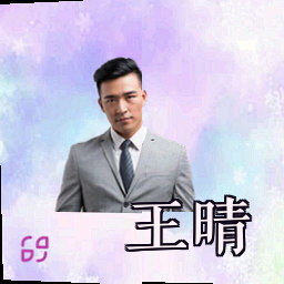 王晴